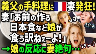 【海外の反応】「料理初心者の日本食なんて娘は食べないわ！」日本人夫と国際結婚の外国人妻がしぶしぶ日本へ→偏食の娘に無口で頑固な祖父が作る男の日本食を食べさせた結果！