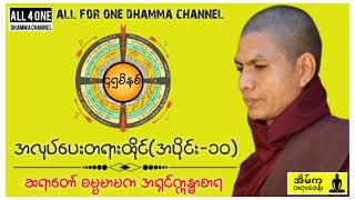 🙏မဂ်လာည​ချမ်းပါ🙏အလုပ်ပေးတရားထိုင်(၁၀) #ဆရာတော်ဓမ္မမာမကအရှင်ဣန္ဓာစာရ #dhamma #dharmatalk #dhammatalk