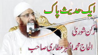 Alhaj Muhammad Azhar Attari | Ik Hadees-e-Pak | Azhar Attari In Pindi Bhattian | 03004740595