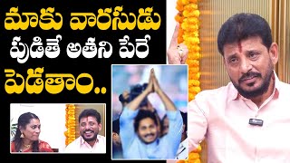 మాకు కొడుకు పుడితే జగన్ పేరు🤔 : Duvvada Srinivas Reveals His Son Name If Madhuri get Pregnant