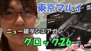 東京マルイ製ニュー銀ダンエアガンRF グロック26(G26)レビュー【ミリ女子】