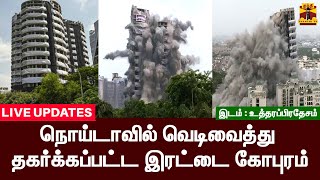 🔴LIVE : நொய்டா இரட்டை கோபுரம் இன்று தகர்ப்பு | Live updates | இடம்: உத்தர பிரதேசம் | Noida