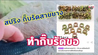 สปริง กิ๊บรัดสายยางหม้อน้ำรถยนต์ แหวนรัด