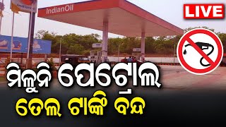 Driver Association Strike Live | ରାଜଧାନୀରେ ପେଟ୍ରୋଲ୍ ସଂକଟ | Petrol Pump Closed In Bhubaneswar