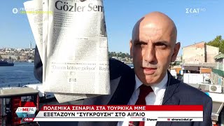 Παροξυσμός στην Τουρκία: Συζητούν σενάρια «σύγκρουσης στο Αιγαίο» | Σήμερα | 16/09/2022