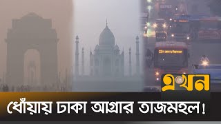 ভারতের দিল্লি ও উত্তরাঞ্চলে বিমান ও রেল চলাচল ব্যাহত | India Air Pollution | Tajmahal | Ekhon TV