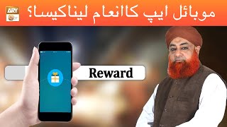 Mobile App Reward Lena Kaisa? | Mufti Muhammad Akmal