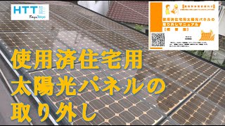 使用済住宅用太陽光パネルの取り外し