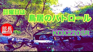 日曜日は鳥居のパトロール×KDX220SR 2024-10-27【モトブログ】