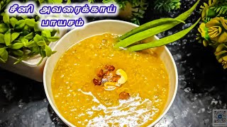 மழைக்கு சூடா பாயசம் குடிக்கலாமா | சீனி அவரைக்காய் பாயசம்