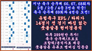 [4연속 적중 도전!] 축구 토토 승무패 69회차 EPL 프리미어리그 라리가 현미경분석 2부/축구 승무패/축구 승무패 프로토 승부식 분석/토토 프로토 분석/프로토 승부식 승무패