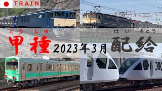 【甲種輸送・配給列車】走行シーン集◆2023年03月◆