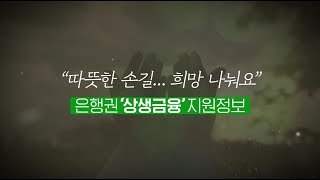 [상생금융] 금융부담 줄이는 알뜰정보 확인하세요!