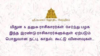 மிதுன \u0026 தனுசு ராசிகாரர்கள் சேர்ந்து பழக இந்த இரண்டு ராசிகாரர்களுக்குள் ஏற்படும் பொதுவான நட்பு, காதல்