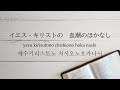 罪の汚れを 나의 죄를 씻기는 일본어 【찬송가252장 통184 】nothing but the blood of jesus japanese ver.