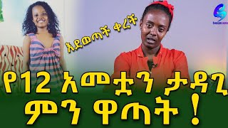 ምን ሆና ይሆን ? እኔን ወስደው እሷን ይመልሱ... እንደወጣች የቀረችው የ 12 ዓመት ታዳጊ !Ethiopia |Sheger info |Meseret Bezu