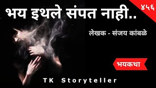 भय इथले संपत नाही.. मराठी भयकथा | Marathi Horror Story - 456 | कथाकथन | TK Storyteller