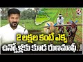 Runa Mafi : Telangana Govt Focusing On Crop Loan Waiver Over 2 Lakhs | V6 News