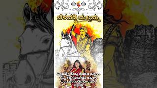 ಮೊದಲ ಮಹಿಳಾ ಸೈನ್ಯ ಕಟ್ಟಿದ ಬೆಳವಡಿ ಮಲ್ಲಮ್ಮ ಯಾರು | who is belavadi mallamma | ಏಕಮುಖ | ಸಂರಾನ್ | Ekamukha