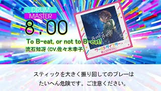 【DTXMania】To B-eat, or not to B-eat!/流石知冴 (CV.佐々木李子) 『ワールドダイスター 夢のステラリウム』OP