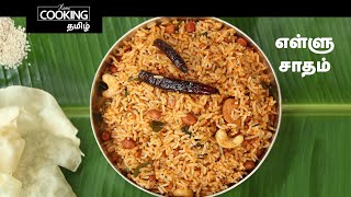 எள்ளு சாதம் | Sesame Rice Recipe In Tamil | Ellu Sadam In Tamil | Variety Rice | Lunch Recipe |