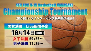 【LIVE配信】第6回 Jｒウインターカップ長崎県予選会  男子・女子 決勝戦　(4TH NCC U-15 Basketball NAGASAKI Championship Tournament )