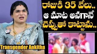 నాకు రోజుకి 35 వేలు : Transgender Ankitha Serious | Transgender Ankita And Husband Raj Interview