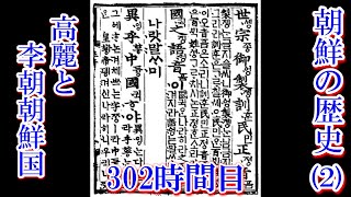 302 朝鮮の歴史（2）高麗と李朝朝鮮国