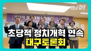 초당적 정치개혁 연속 토론회 {대구 토론회} | 영남일보