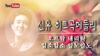 편안한 목소리의 '신유'가 부르는 달콤한 속삭임  l 신유의 속삭임 vol. 1