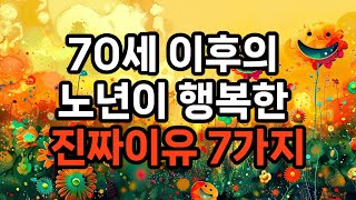 70세 이후의 노년이 행복한 진짜 이유 7가지 #노후준비 #100세시대 #행복