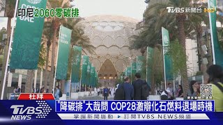 與COP28目標背道而馳 印尼要再建14座燃煤電廠｜十點不一樣20231207@TVBSNEWS01