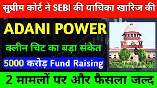 ADANI POWER SHARE LATEST NEWS | ADANI POWER SHARE PRICE | ADANI POWER SHARE TOMORROW TARGET |#adani