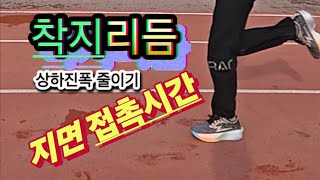 착지리듬 /지면접촉시간 개선/마라톤을 배운다/상하진폭 줄이기