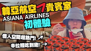 韓國仁川機場韓亞航空貴賓室開箱體驗！個人座位超夯、辛拉麵吃到飽之外還有什麼食物必吃！？