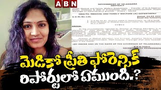 మెడికో ప్రీతి ఫోరెన్సిక్ రిపోర్టులో ఏముంది.? || Medico Preeti's Forensic Report || ABN Telugu