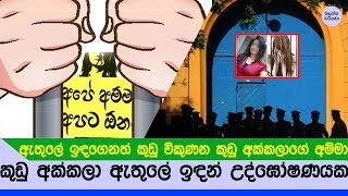 වැලිකඩ කුඩු අක්කලාගේ ඇතුලේ උද්ඝෝෂණය - Welikada Prison story