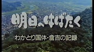 明日へはばたく　わかとり国体・倉吉の記録