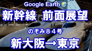 【Google Earth 前面展望】東海道新幹線 のぞみ84号 新大阪→東京