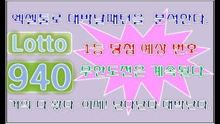 로또 940회 당첨예상번호 1등 당첨될 패턴 분석 [대박날TV]