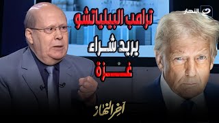 ترامب يريد شراء غزة بأي ثمن 🤬 عبد الحليم قنديل يفاجئ تامر أمين عن مشروع ترامب في غزة وتصفية القضية 😨