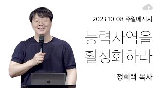 주일메시지 [정희택 목사 : 능력사역을 활성화하라]