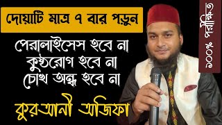 প্যারালাইসিস থেকে বাঁচার দোয়া | কুষ্ঠ রোগ না হওয়ার দোয়া | অন্ধ না হওয়ার দোয়া | paralysis doah