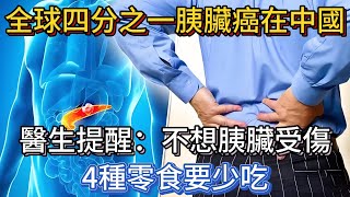 全球四分之一胰臟癌在中國，醫生提醒：不想胰臟受傷，4種零食要少吃#健康 #漲知識 #養生 #健康科普 #疾病 #疾病預防 #中老年健康