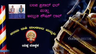 Yakshagana | Mohana Raaga | Balipa Prasad Bhat | Amrutha Kaushik Rao