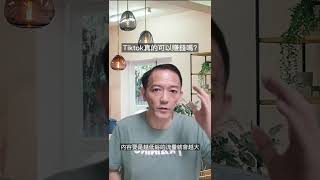 Tiktok上面真的可以賺錢嗎?