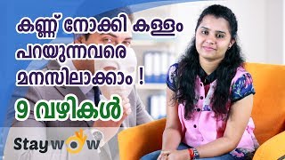 കണ്ണ് നോക്കി കള്ളം പറയുന്നവരെ മനസിലാക്കാം | Staywow Malayalam Motivation