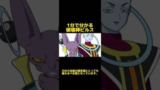 ドラゴンボール　1分で分かる破壊神ビルス