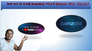 ከመይ ጌርና ናይ ዩቱብ መእተዊ ንሰርሕ (How to make a YouTube intro.)