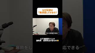 吉田副院長に聞きました！　なぜ採卵は「無麻酔」でするの？　#山下湘南夢クリニック #不妊治療 #藤沢#妊活 #妊活中 #妊娠